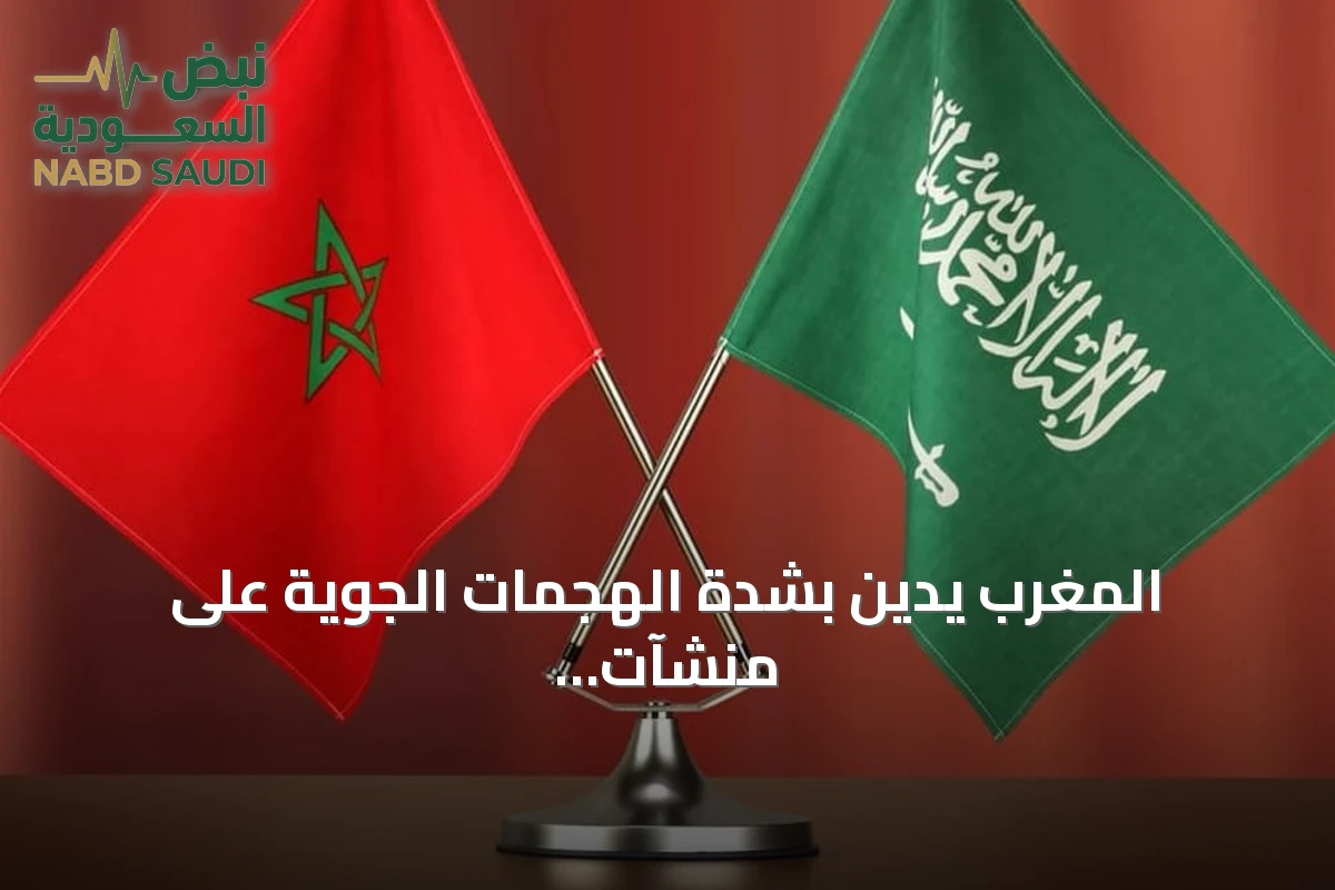 المغرب يدين بشدة الهجمات الجوية على منشآت نفطية بالسعودية