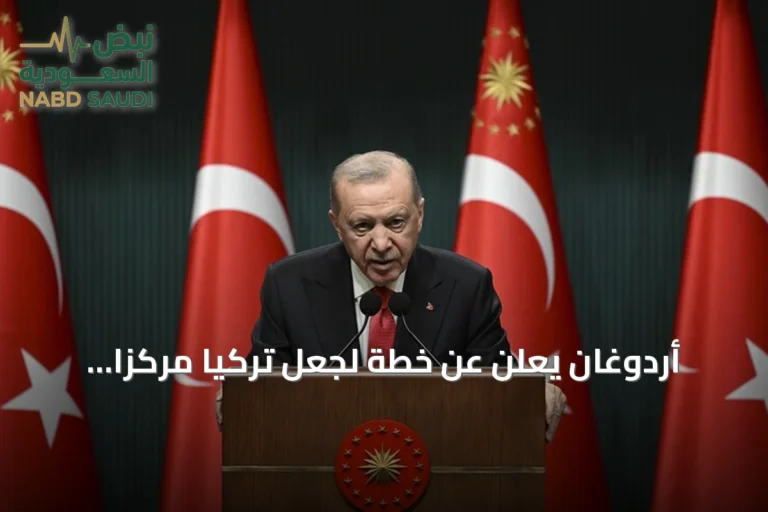 أردوغان يعلن عن خطة لجعل تركيا مركزاً إقليمياً للإنتاج واللوجستيات والتكنولوجيا