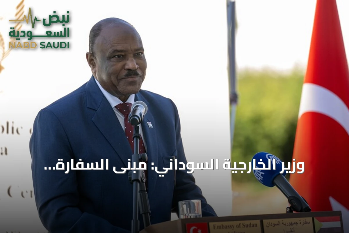 وزير الخارجية السوداني: مبنى السفارة الجديدة بأنقرة يعكس عمق الصداقة مع تركيا