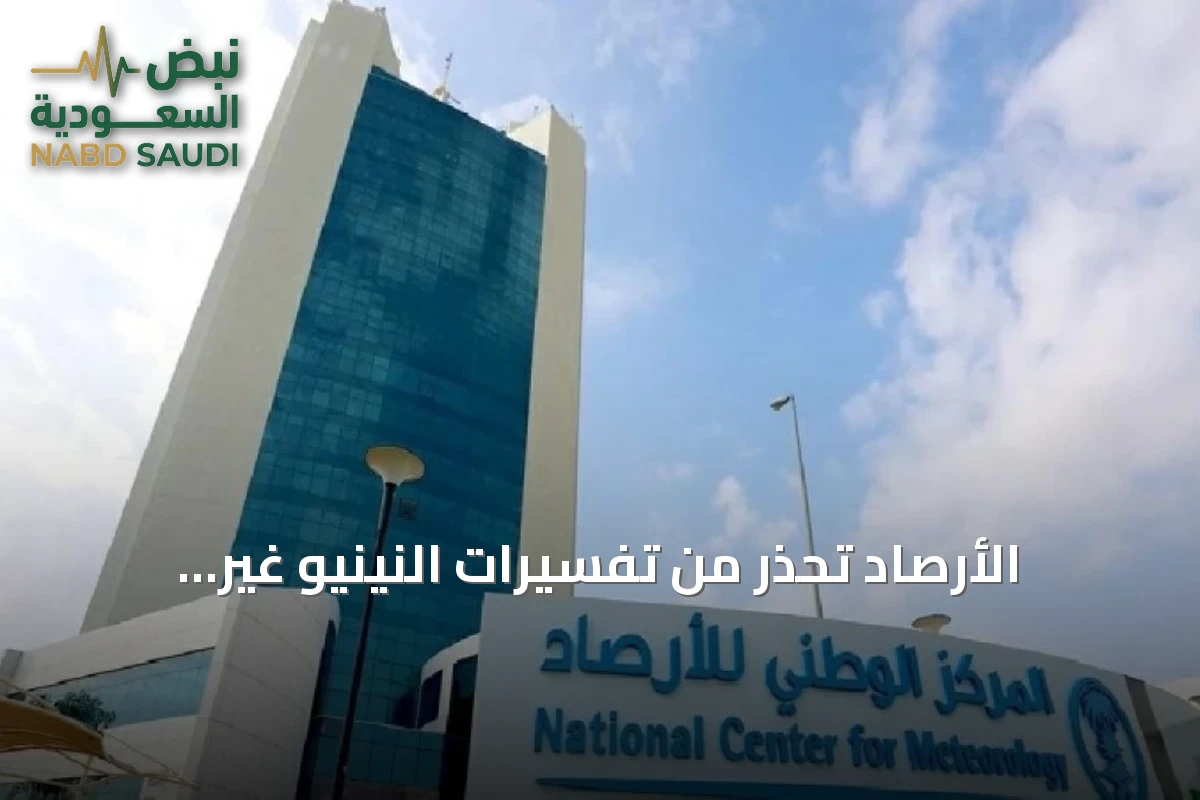 الأرصاد تحذر من تفسيرات النينيو غير الدقيقة وتدعو إلى الالتزام بالمصطلحات العلمية