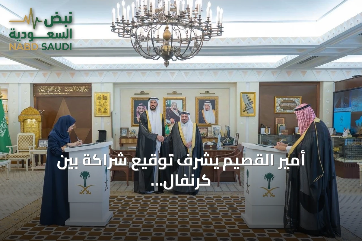 أمير القصيم يشرّف توقيع شراكة بين كرنفال بريدة الدولي للتمور وعبداللطيف جميل