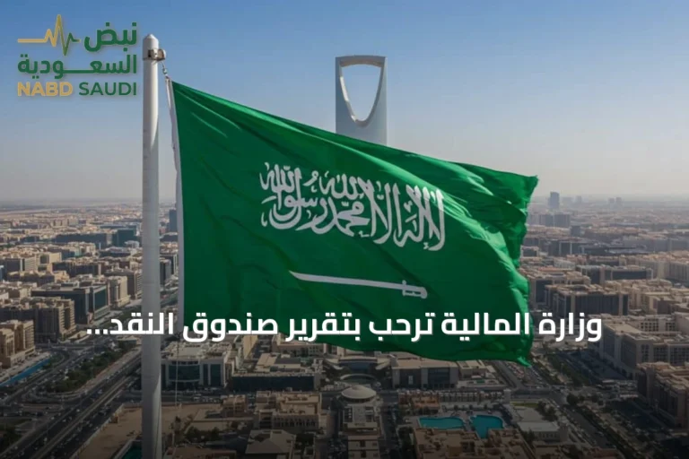وزارة المالية ترحب بتقرير صندوق النقد الدولي عن مشاورات المادة الرابعة للسعودية لعام 2026