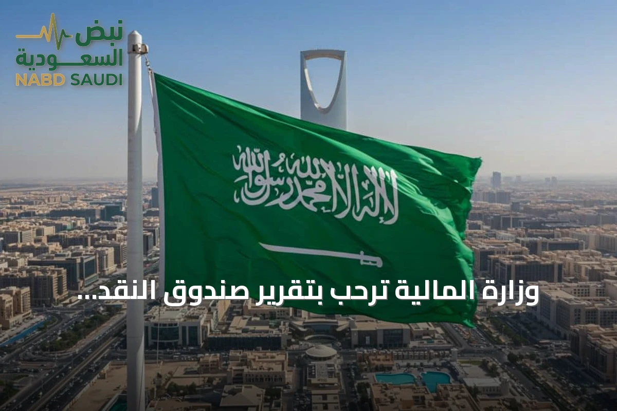 وزارة المالية ترحب بتقرير صندوق النقد الدولي عن مشاورات المادة الرابعة للسعودية لعام 2026