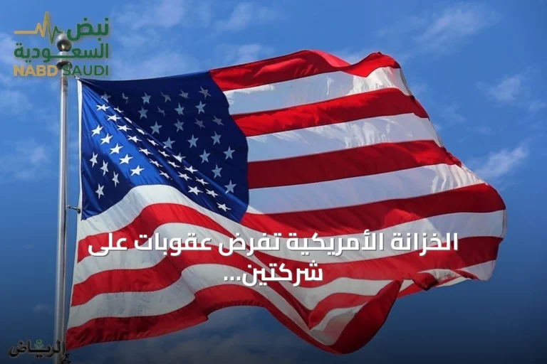 الخزانة الأمريكية تفرض عقوبات على شركتين إيرانيتين تستغلان مضيق هرمز