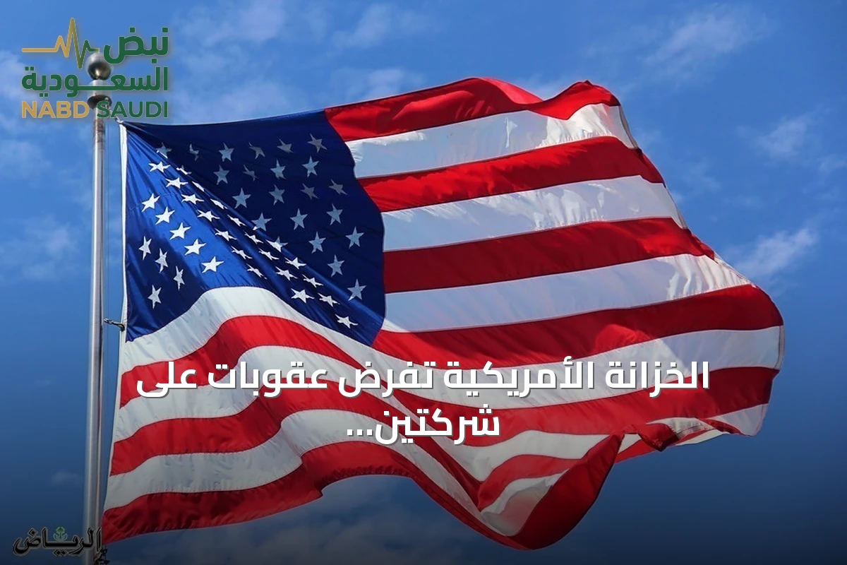الخزانة الأمريكية تفرض عقوبات على شركتين إيرانيتين تستغلان مضيق هرمز