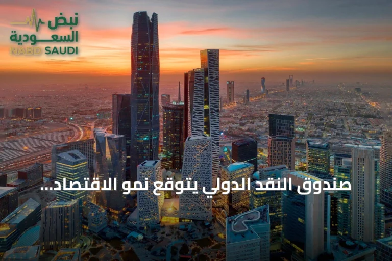 صندوق النقد الدولي يتوقع نمو الاقتصاد السعودي 5.5% خلال 2027 ويشير إلى مرونته diante التوترات الجيوسياسية