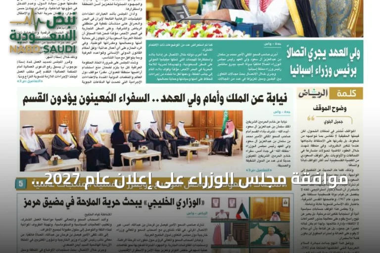 موافقة مجلس الوزراء على إعلان عام 2027 عاماً للماء تؤكد اهتمام القيادة بقطاع المياه