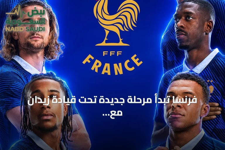 فرنسا تبدأ مرحلة جديدة تحت قيادة زيدان مع شعار محدث للمنتخب