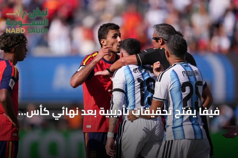 فيفا يفتح تحقيقات تأديبية بعد نهائي كأس العالم 2026 بين إسبانيا والأرجنتين