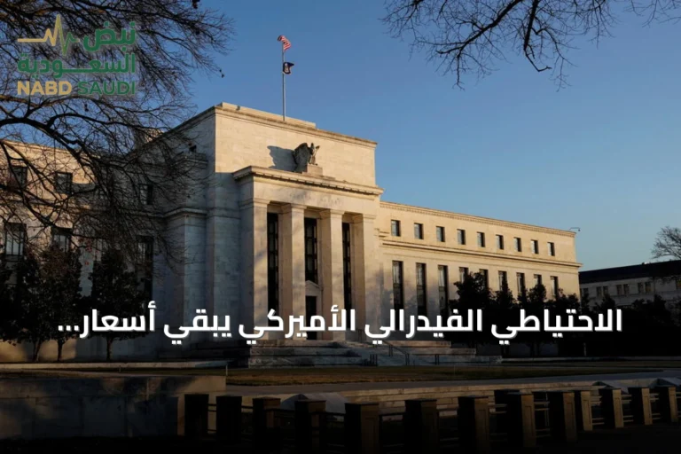 الاحتياطي الفيدرالي الأميركي يبقي أسعار الفائدة دون تغيير للمرة الخامسة على التوالي