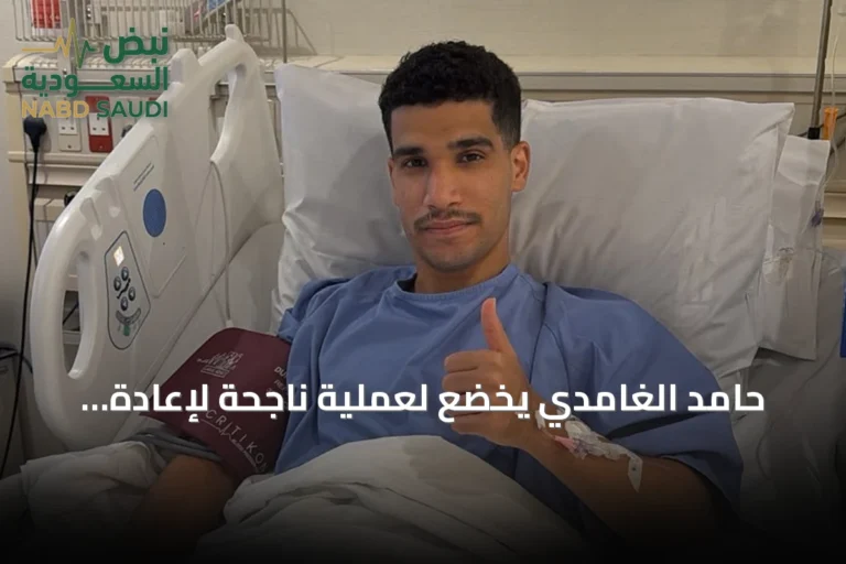 حامد الغامدي يخضع لعملية ناجحة لإعادة بناء الرباط الصليبي في الدوحة