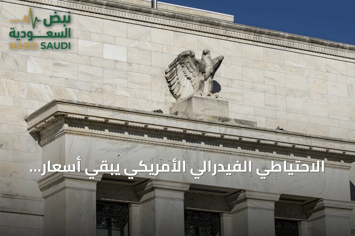 الاحتياطي الفيدرالي الأمريكي يبقي أسعار الفائدة دون تعديل في ظل توترات الشرق الأوسط