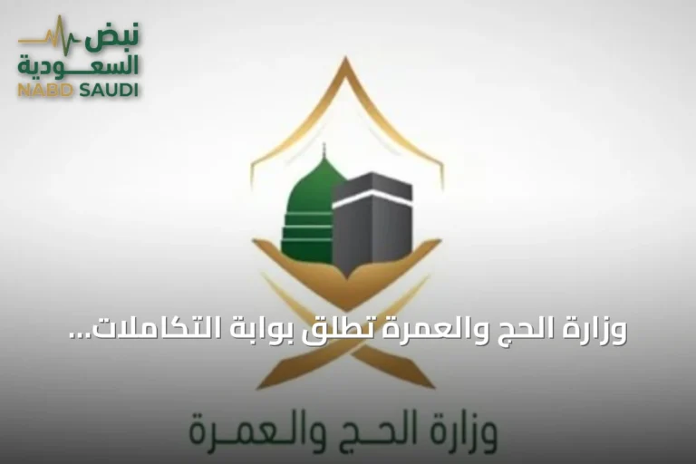 وزارة الحج والعمرة تطلق بوابة التكاملات لتعزيز التعاون الرقمي