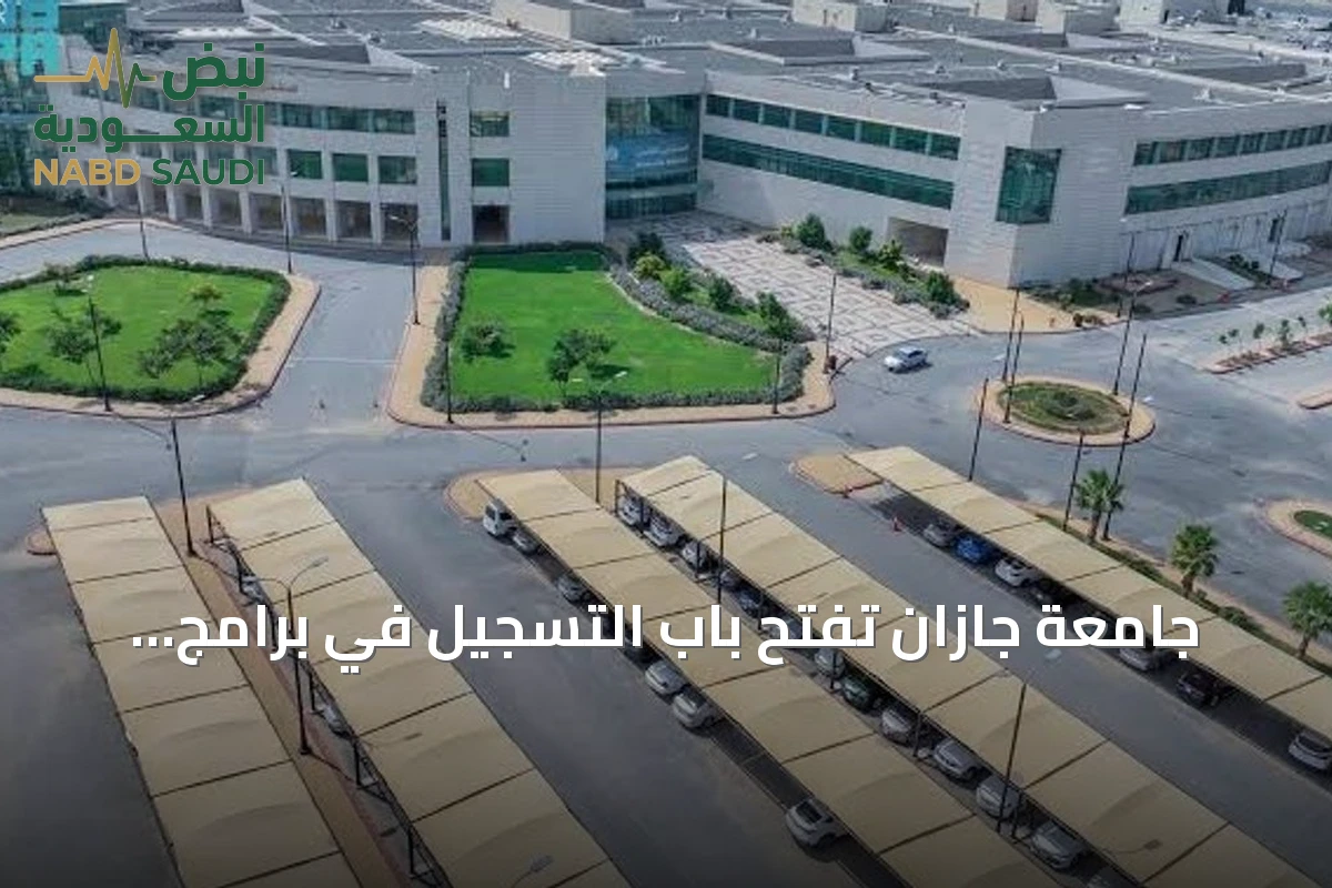 جامعة جازان تفتح باب التسجيل في برامج الزمالات المهنية لعام 1448هـ