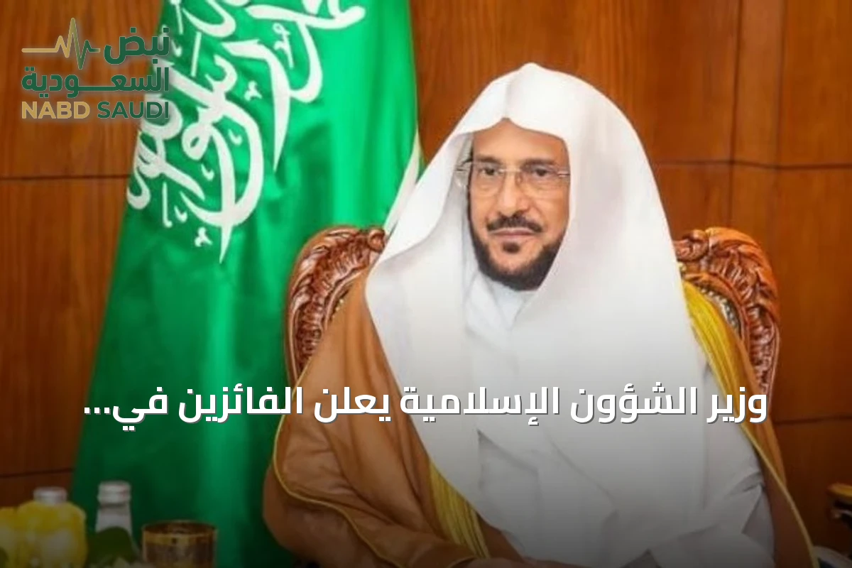 وزير الشؤون الإسلامية يعلن الفائزين في المسابقة الدولية للقرآن الكريم بالبلقان