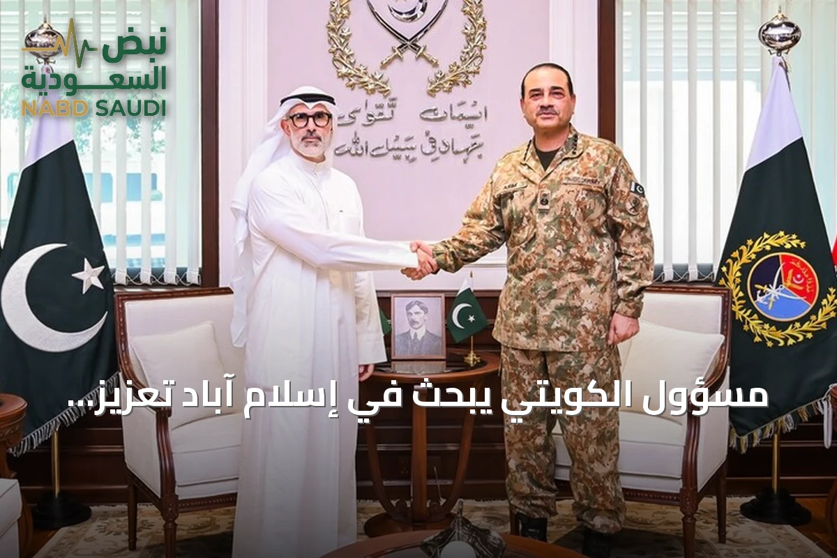 مسؤول الكويتي يبحث في إسلام آباد تعزيز التعاون العسكري والأوضاع الإقليمية