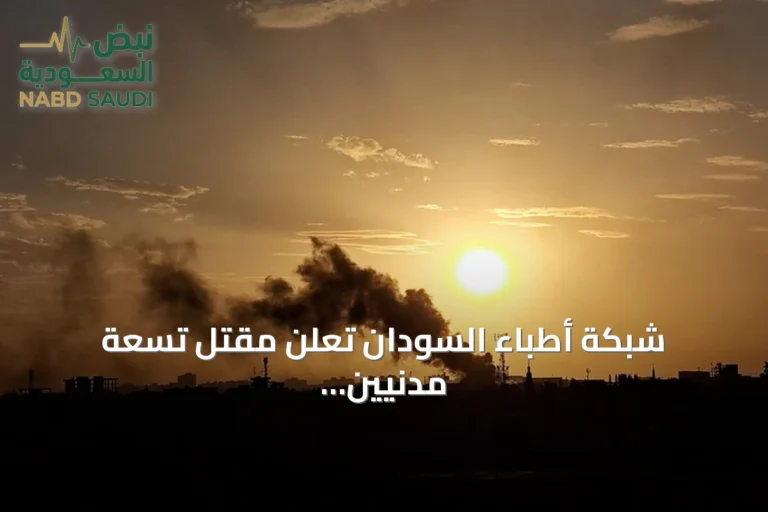 شبكة أطباء السودان تُعلن مقتل تسعة مدنيين بهجوم للدعم السريع في شمال كردفان
