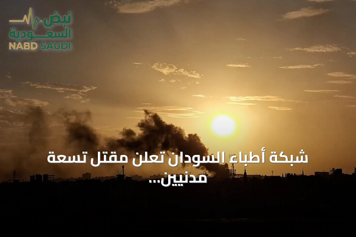 شبكة أطباء السودان تُعلن مقتل تسعة مدنيين بهجوم للدعم السريع في شمال كردفان