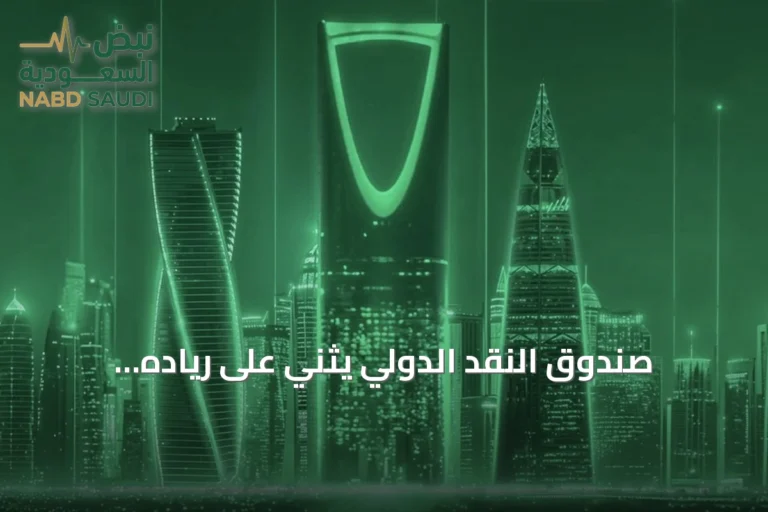 صندوق النقد الدولي يثني على رياده السعودية في الذكاء الاصطناعي وتأثيره على النمو الاقتصادي