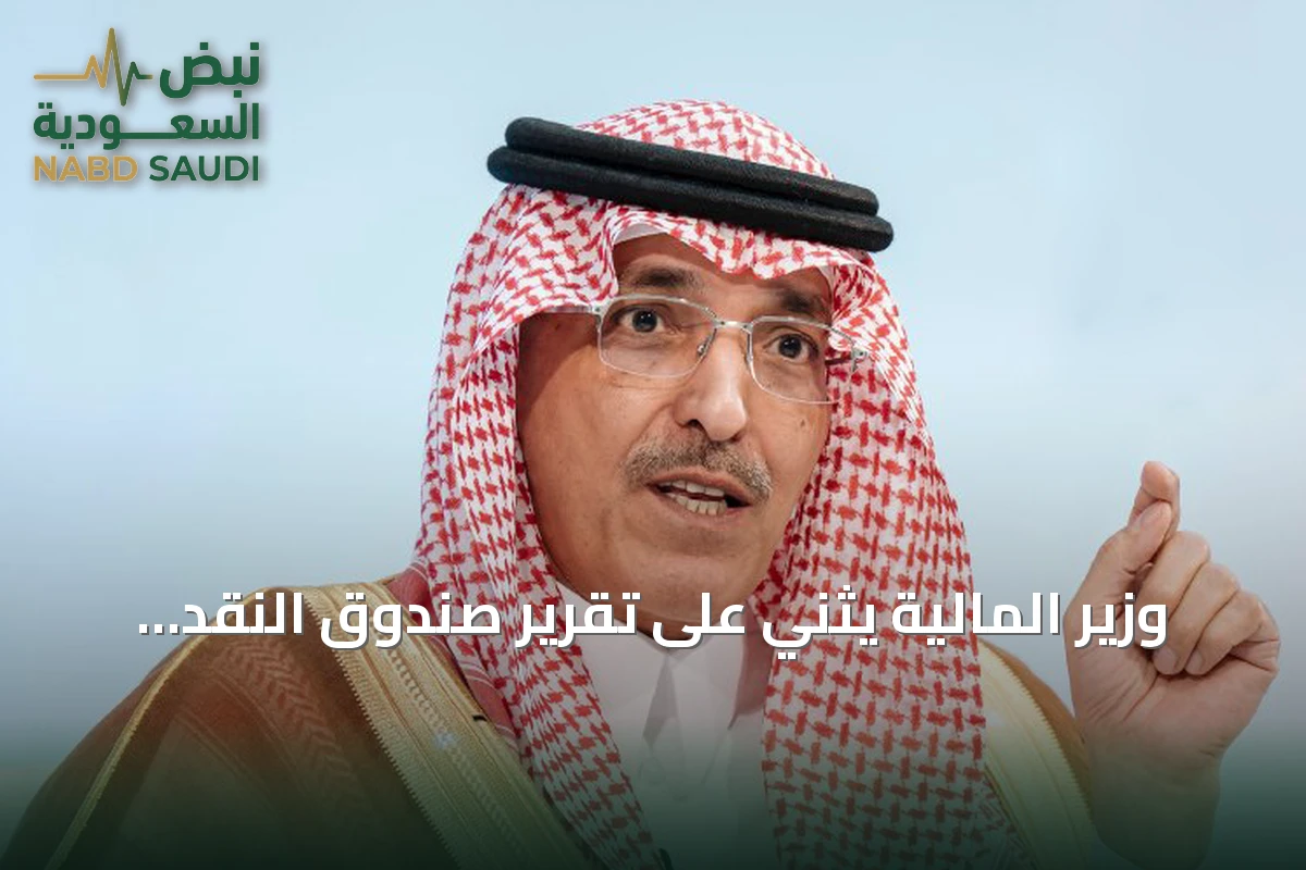 وزير المالية يثني على تقرير صندوق النقد الدولي ويؤكد صلابة الاقتصاد السعودي أمام التحديات العالمية