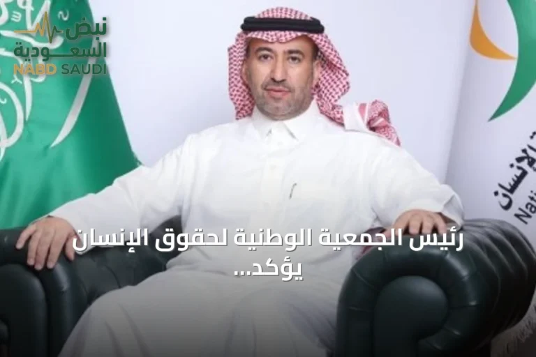 رئيس الجمعية الوطنية لحقوق الإنسان يؤكد أن مكافحة الاتجار بالأشخاص واجب وطني لحماية الكرامة وتعزيز سيادة القانون
