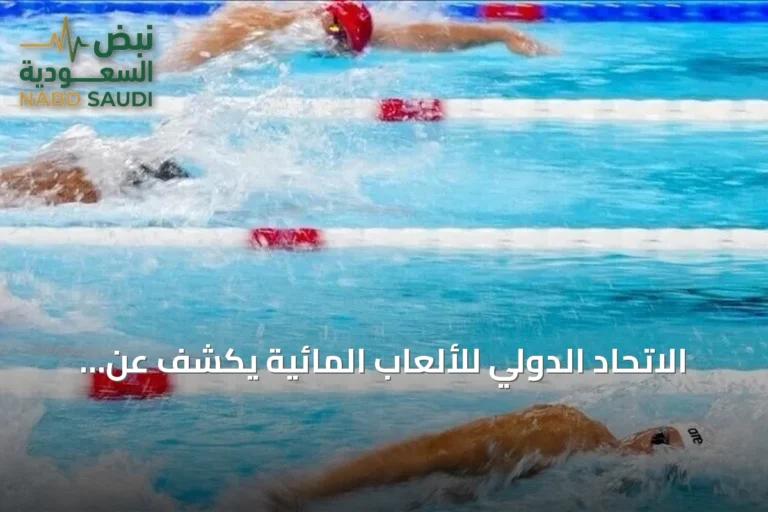 الاتحاد الدولي للألعاب المائية يكشف عن توزيع الجوائز المالية لبطولة العالم للسباحة ببكين 2026