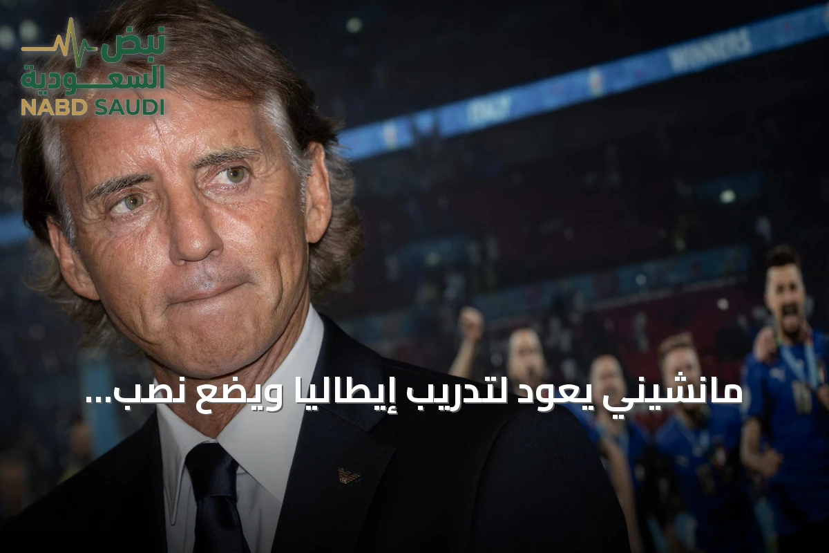 مانشيني يعود لتدريب إيطاليا ويضع نصب عينيه لقباً كبيراً