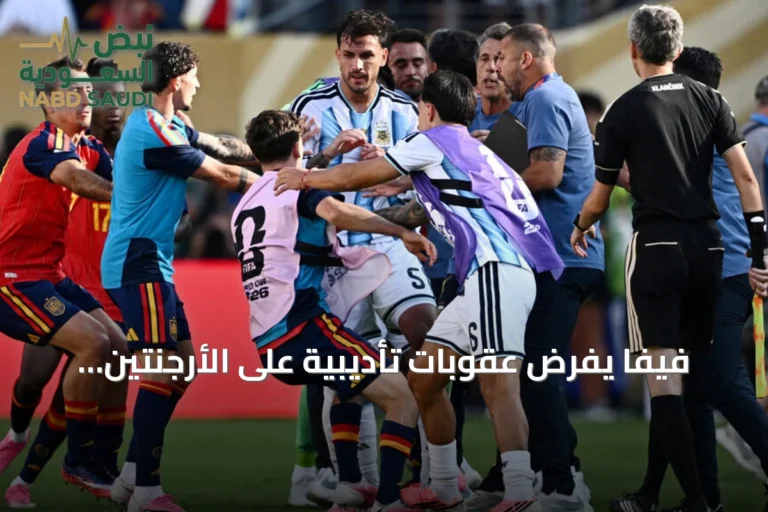 فيفا يفرض عقوبات تأديبية على الأرجنتين ولاعبيها بعد مونديال 2026