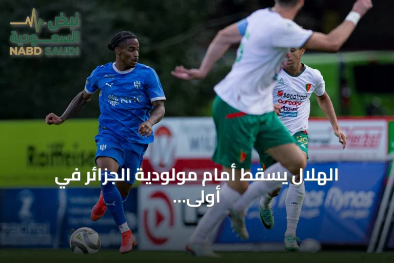 الهلال يسقط أمام مولودية الجزائر في أولى مبارياته الودية بالنمسا