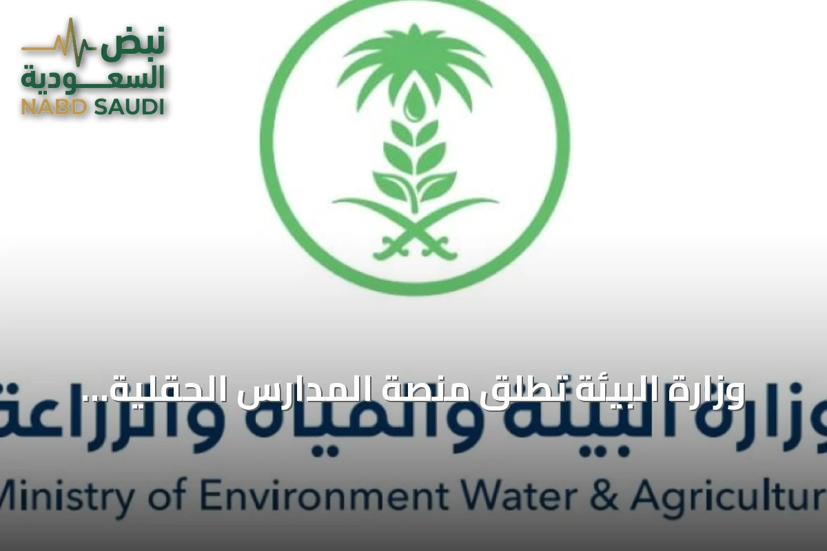 وزارة البيئة تطلق منصة المدارس الحقلية الرقمية لدعم المزارعين وتعزيز الزراعة المستدامة