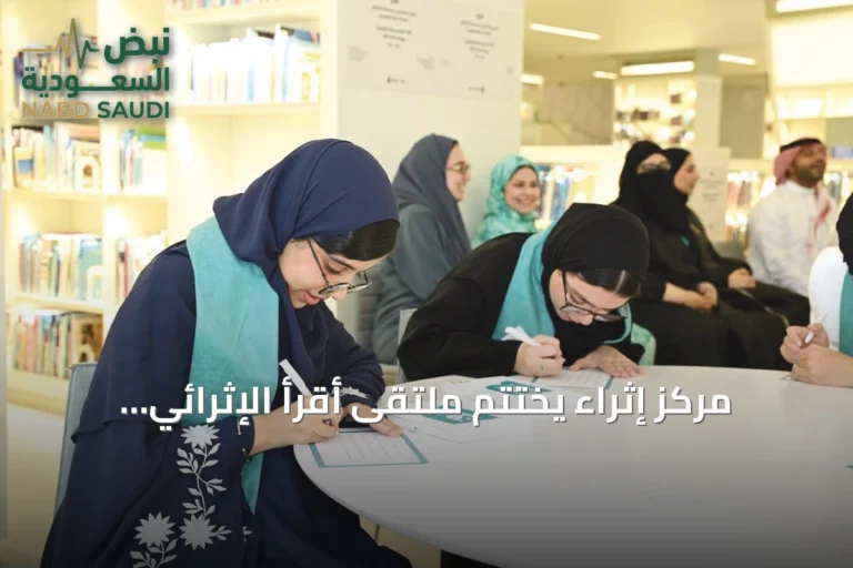 مركز إثراء يختتم ملتقى أقرأ الإثرائي للصغار بعد أسبوع من الأنشطة التفاعلية