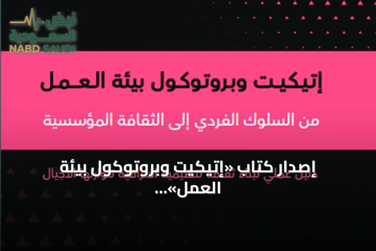 إصدار كتاب «إتيكيت وبروتوكول بيئة العمل» يقدم دليلاً لبناء ثقافة تنظيمية احترافية