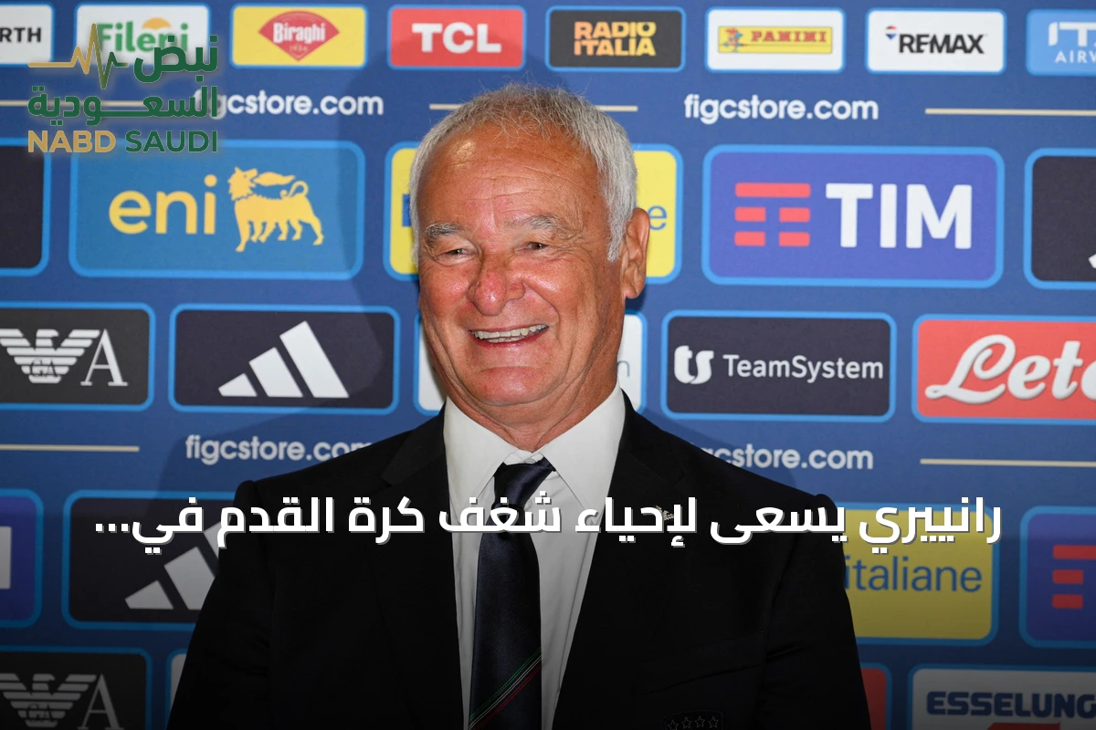 رانييري يسعى لإحياء شغف كرة القدم في إيطاليا من خلال إصلاح الأكاديميات