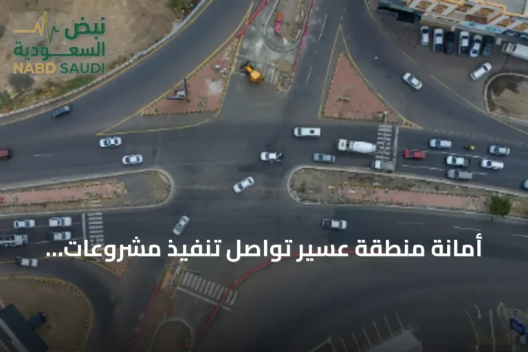 أمانة منطقة عسير تواصل تنفيذ مشروعات خدمية تعزز البيئة الاستثمارية وترفع كفاءة التنقل