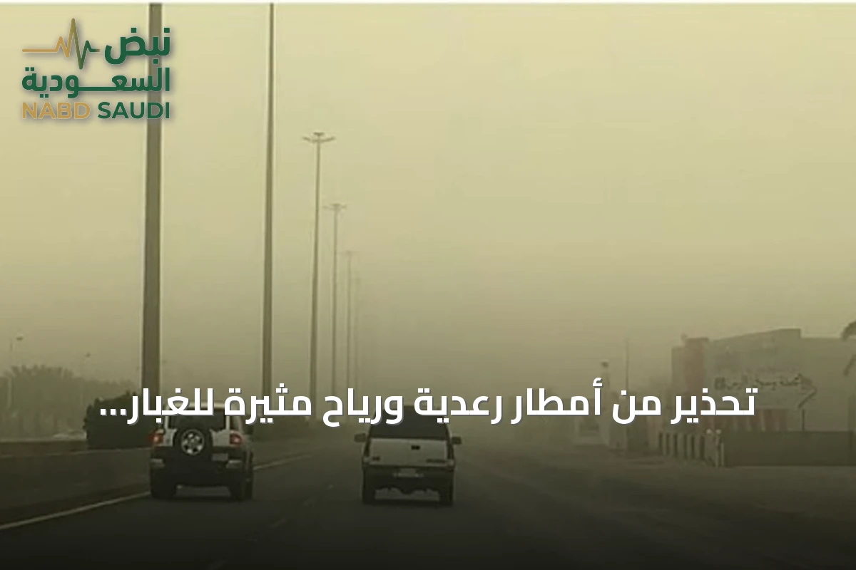 تحذير من أمطار رعدية ورياح مثيرة للغبار تتوقعها عدة مناطق سعودية
