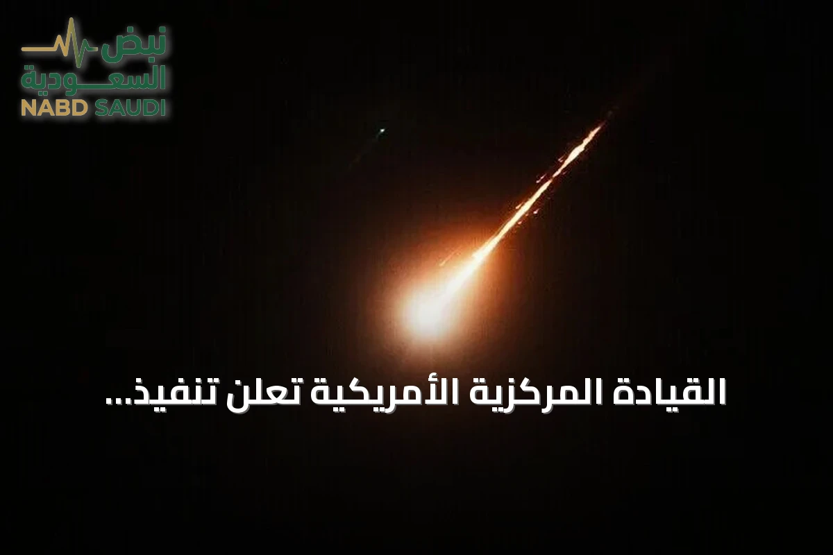 القيادة المركزية الأمريكية تعلن تنفيذ ضربات مكثفة على مواقع الحرس الثوري الإيراني