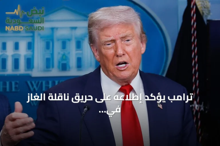 ترامب يؤكد إطلاعه على حريق ناقلة الغاز في ميناء دمياط ويتوعد إيران برد قوي