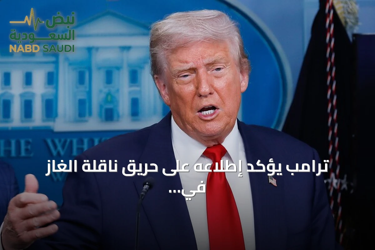 ترامب يؤكد إطلاعه على حريق ناقلة الغاز في ميناء دمياط ويتوعد إيران برد قوي