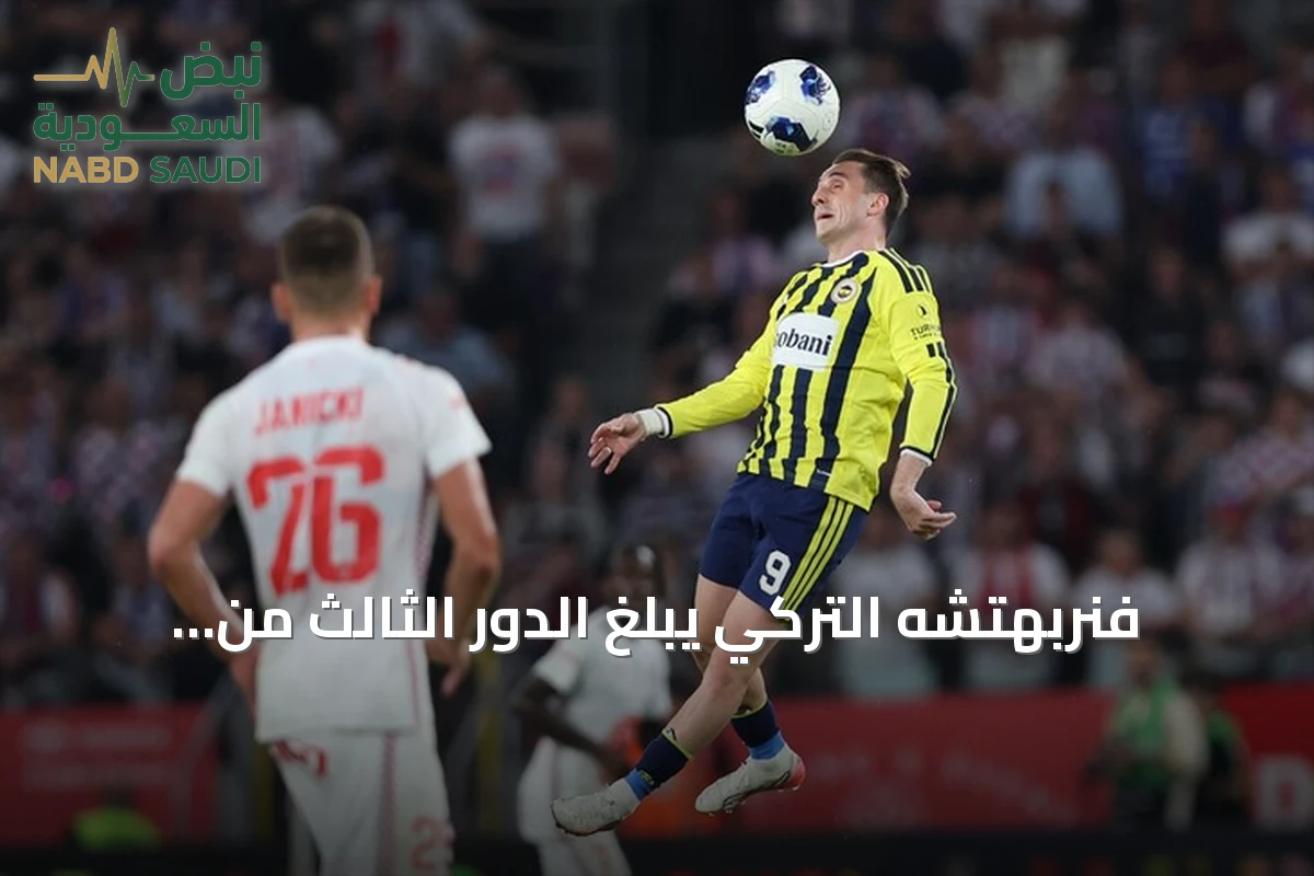 فنربهتشه التركي يبلغ الدور الثالث من تصفيات دوري أبطال أوروبا بعد تعادل مع غورنيك زابجه