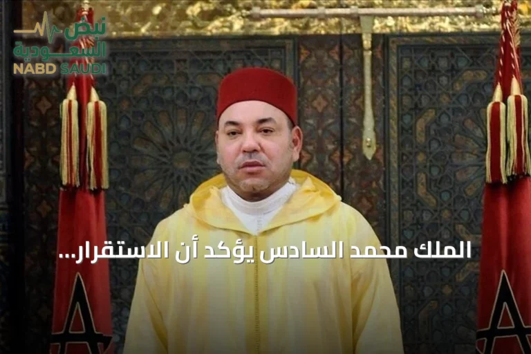 الملك محمد السادس يؤكد أن الاستقرار السياسي كنز لا يقدر بثمن