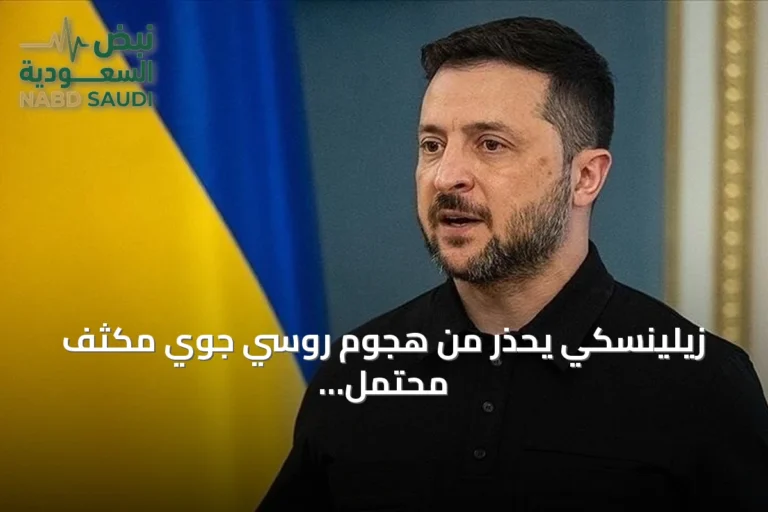 زيلينسكي يحذر من هجوم روسي جوي مكثف محتمل ليلة الأربعاء/الخميس