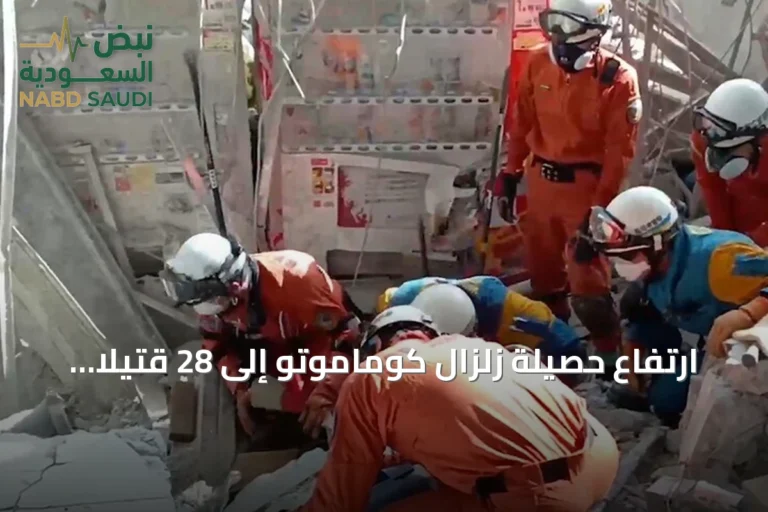 ارتفاع حصيلة زلزال كوماموتو إلى 28 قتيلاً والسلطات اليابانية تواصل البحث عن ناجين