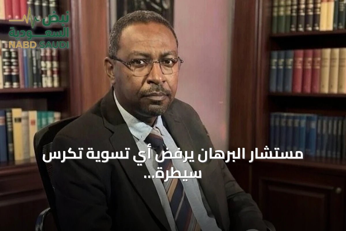 مستشار البرهان يرفض أي تسوية تكرس سيطرة الدعم السريع أو تقسيم السودان