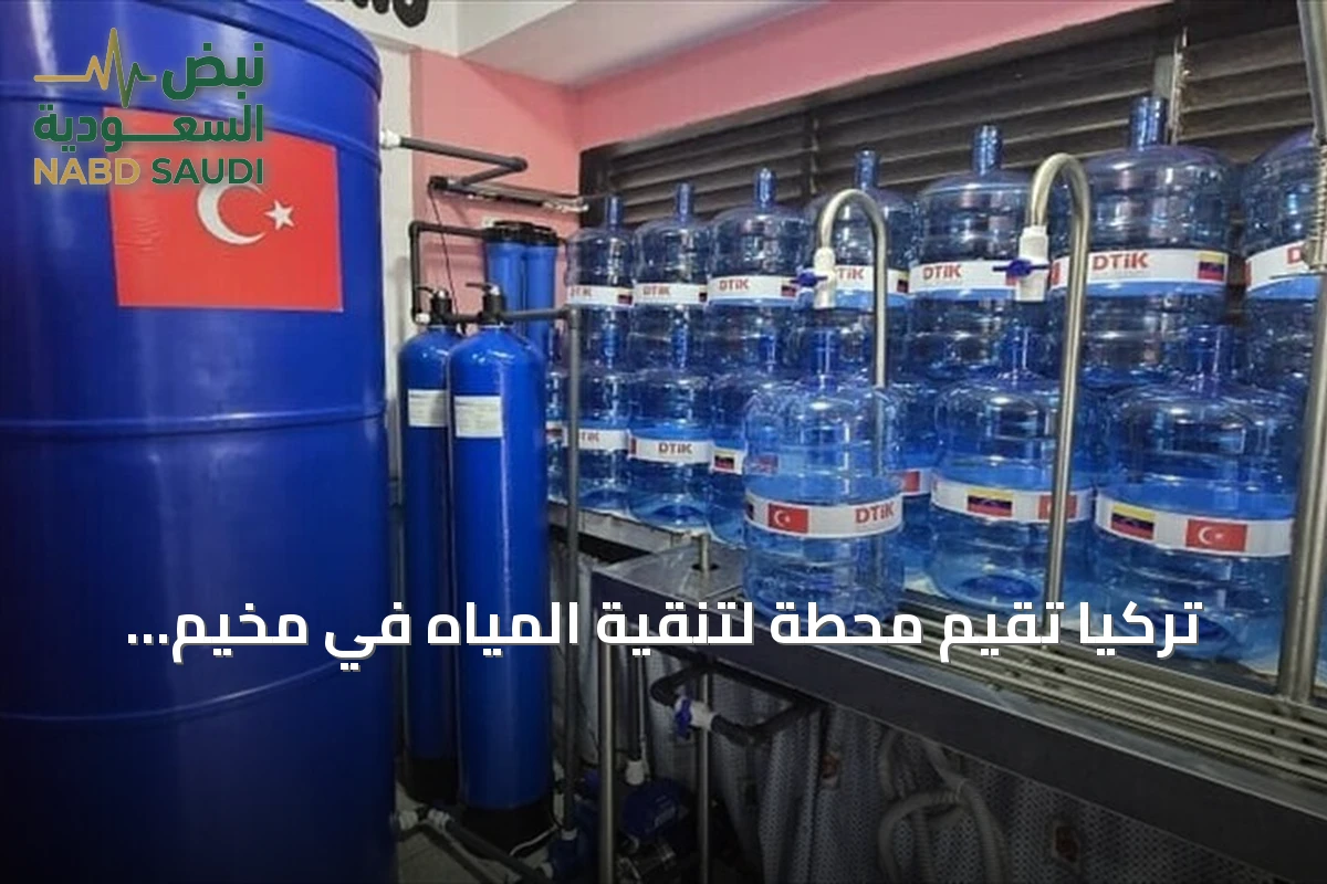 تركيا تقيم محطة لتنقية المياه في مخيم أفاد لا غويرا لدعم متضرري زلزال فنزويلا