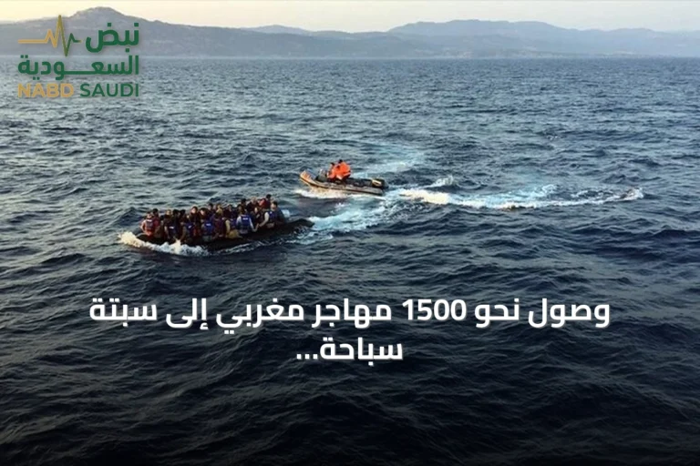 وصول نحو 1500 مهاجر مغربي إلى سبتة سباحة خلال أيام قليلة