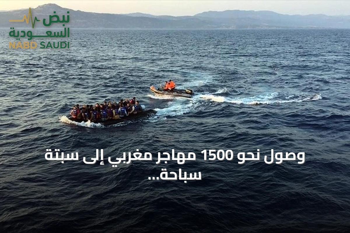 وصول نحو 1500 مهاجر مغربي إلى سبتة سباحة خلال أيام قليلة