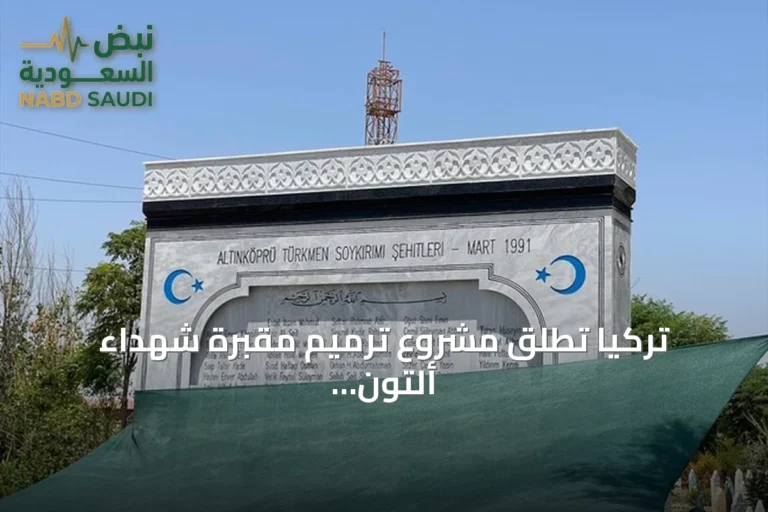 تركيا تُطلق مشروع ترميم مقبرة شهداء ألتون كوبري في كركوك