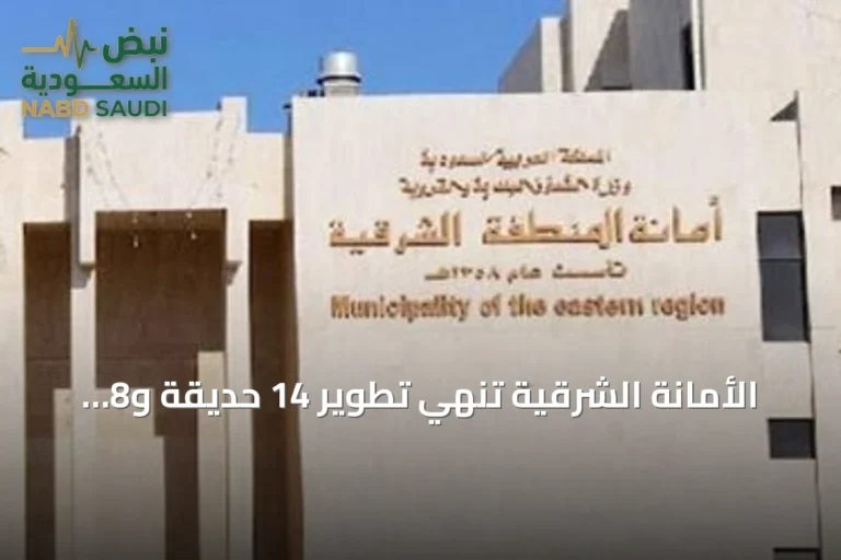 الأمانة الشرقية تنهي تطوير 14 حديقة و8 مشاريع حضرية ضمن مبادرة بهجة