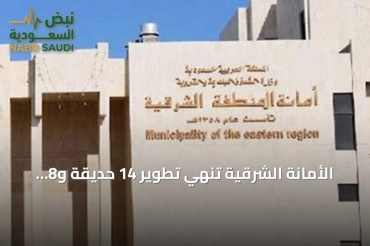 الأمانة الشرقية تنهي تطوير 14 حديقة و8 مشاريع حضرية ضمن مبادرة بهجة
