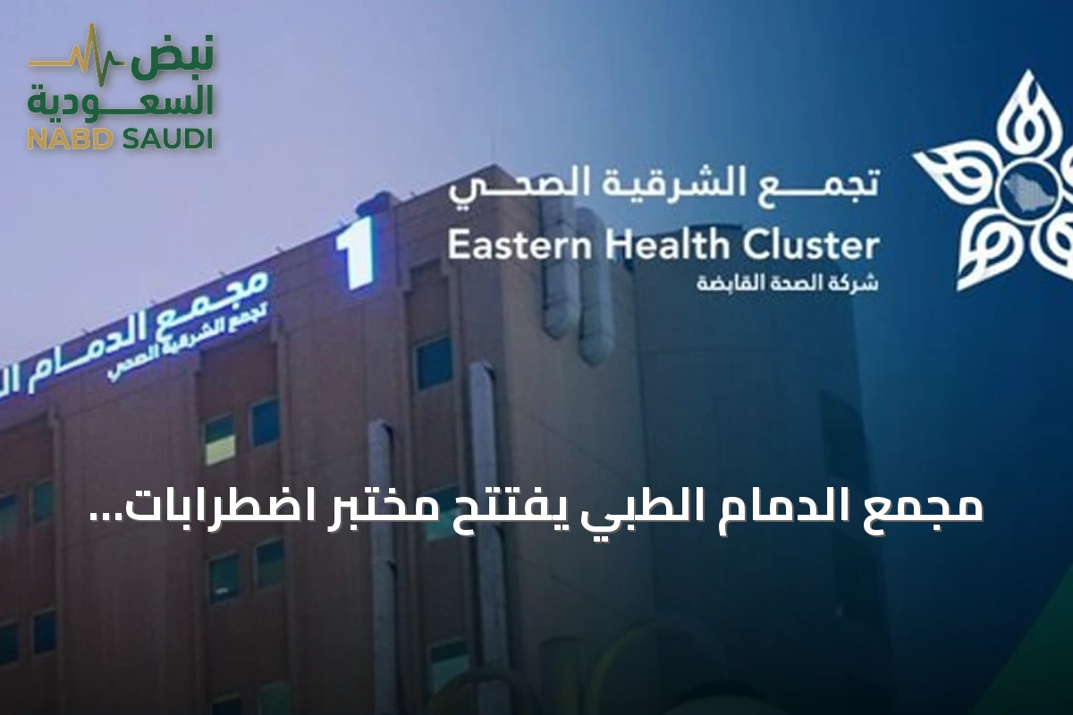 مجمع الدمام الطبي يفتتح مختبر اضطرابات النوم ضمن مبادرات تجمع الشرقية الصحي